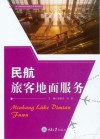 中等职业教育民航专业系列教材  民航旅客地面服务封面