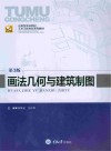画法几何与建筑制图  第3版