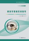 解剖学基础实训指导封面