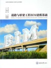 道路与桥梁工程BIM建模基础