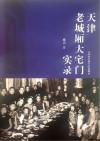 天津老城厢大宅门实录 封面