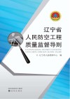 辽宁省人民防空工程质量监督导则