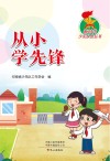 从小学先锋