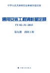 通用安装工程消耗量定额TY02-31-2015  第9册  消防工程