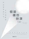 戏剧教育教学法及实用教程 假装·模仿·扮演 启蒙至高级阶段 上封面