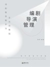 戏剧教育教学法及实用教程  编剧·导演·管理  中级至高级阶段