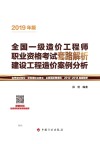 全国一级造价工程师职业资格考试套路解析  建设工程造价案例分析  2019版