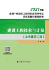 全国一级造价工程师职业资格考试历年真题与模拟试卷  建设工程技术与计量  土木建筑工程  2021版