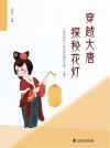 穿越大唐  探秘花灯  “朱泾花灯”综合活动课程手册  上