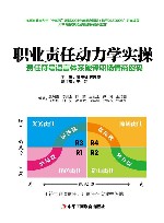 职业责任动力学实操  责任符号语言体系破译职场情商密码