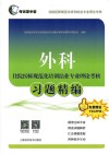 外科住院医师规范化培训结业专业理论考核冲刺模拟卷