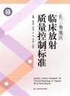 长三角地区临床放射质量控制标准封面
