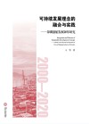 可持续发展理念的融合与实践  深圳港航发展20年研究封面