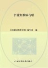沂蒙红歌咏传唱