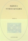 美丽的语文  中学课本名家作品解读