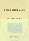 钛-氧化铝金属陶瓷复合材料