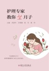 护理专家教你坐月子封面