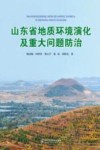 山东省地质环境演化及重大问题防治封面