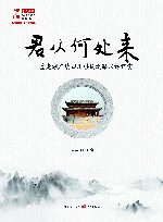 君从何处来  重走湖广填四川移民之路采访纪实