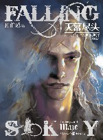 天幕尽头  卷2  地下迷宫珍藏版