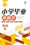 小学毕业冲刺卷  英语