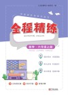 全程精练数学  6  上