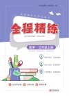 全程精练数学  3  上