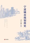 宁波城市规划简史