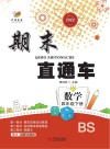 期末直通车  数学四年级  下  BS