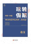 玩转假期  中职一年级语文