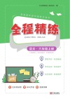 全程精练  语文  六年级  上
