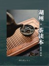 湖州  茶