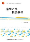 十四五普通高等教育本科部委级规划教材  染整产品检验教程