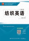 纺织工程一流本科专业建设教材  十四五普通高等教育本科部委级规划教材  纺织英语  第4版