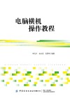 电脑横机操作教程封面