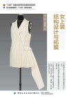 女上装结构设计与拓展