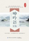 呻吟语全鉴 典藏版封面