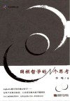 围棋哲学的N个思考