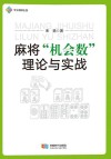 麻将机会数理论与实战封面