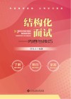 结构化面试  内容与技巧