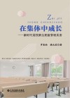 在集体中成长  新时代高校新生班级管理实务