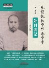 张锡纯医学师承学堂皮肤科讲记