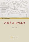 耕耘岁月  静听花开