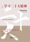 学习二十大精神专家系列谈封面