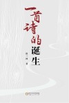 一首诗的诞生