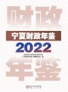 宁夏财政年鉴  2022