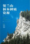 贺兰山林木种质资源封面