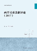 两岸关系法制评论  2017