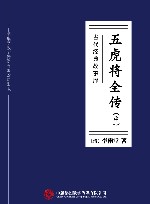 五虎将全传  中