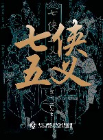 七侠五义